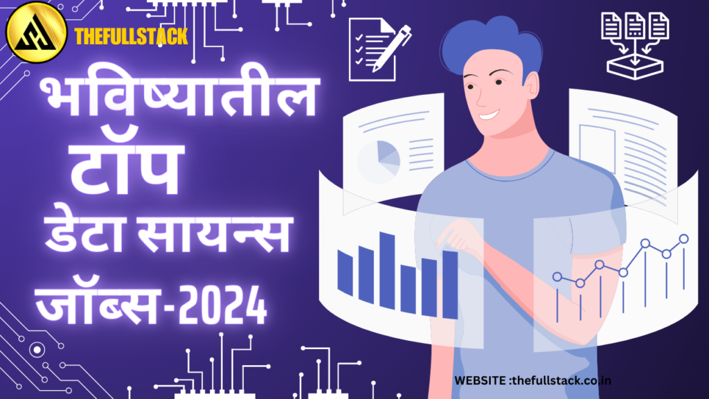 भविष्यातील-टॉप-डेटा-सायन्स-जॉब्स-2024.png