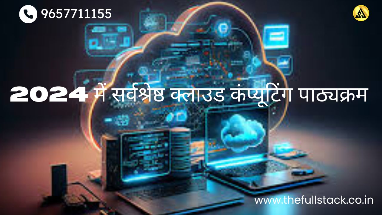 2024 में सर्वश्रेष्ठ क्लाउड कंप्यूटिंग पाठ्यक्रम<br>