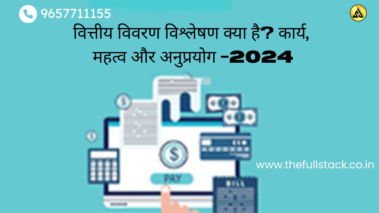 वित्तीय विवरण विश्लेषण क्या है? कार्य, महत्व और अनुप्रयोग -2024