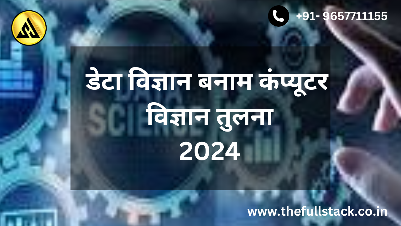 डेटा विज्ञान बनाम कंप्यूटर विज्ञान तुलना
-2024