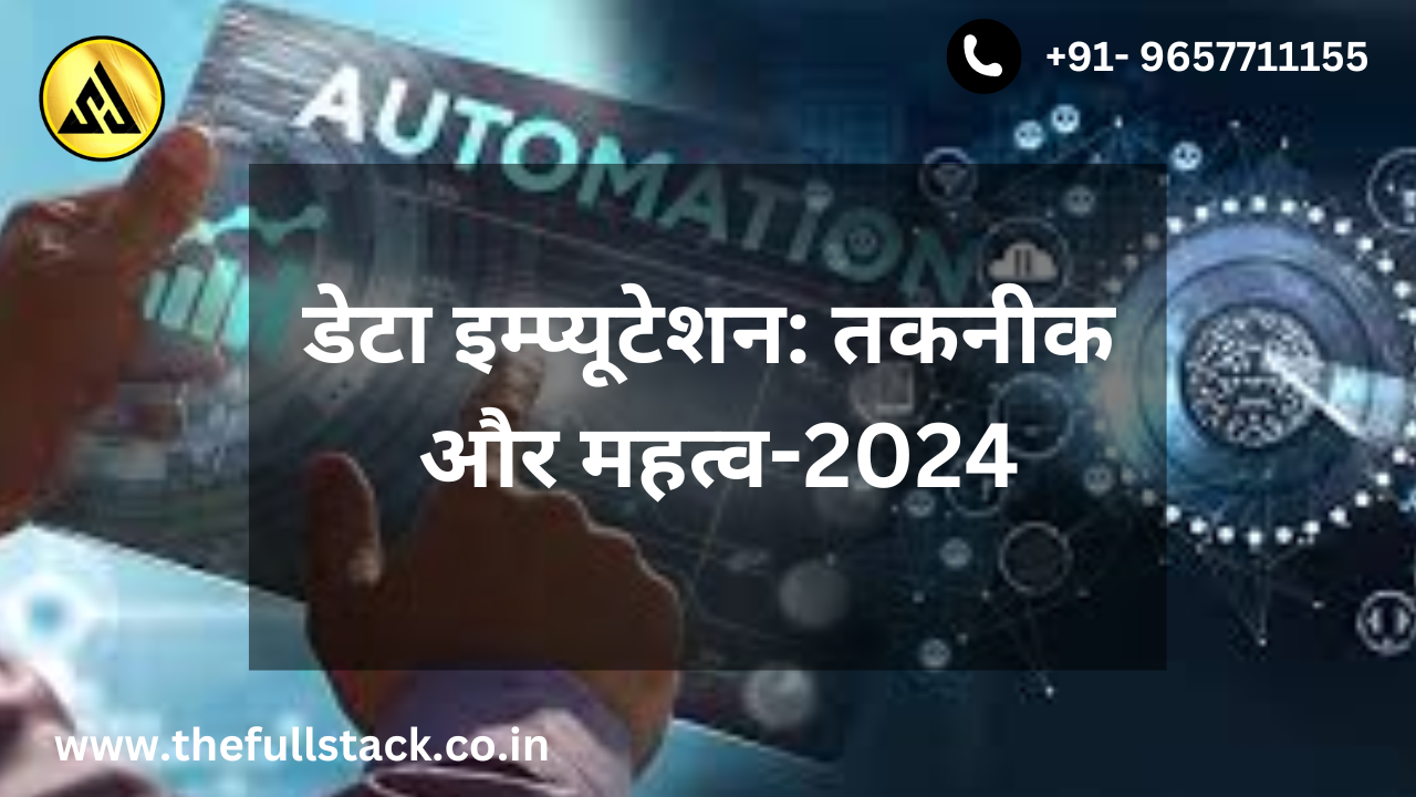 डेटा इम्प्यूटेशन: तकनीक और महत्व
-2024